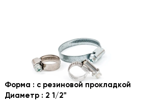 Хомут с резиновой прокладкой D=2 1/2"